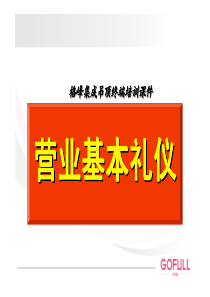 服务基本礼仪培训资料-格峰集成吊顶