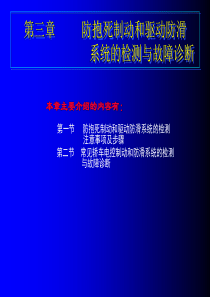 防抱死制动和驱动防滑系统检测与故障诊断