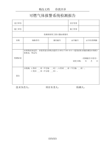 可燃气体报警系统检测报告