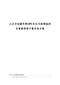 土石方运输车辆gps定位与视频监控及智能称重计量系统方案