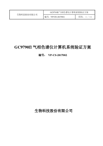 气相色谱仪计算机系统确认方案