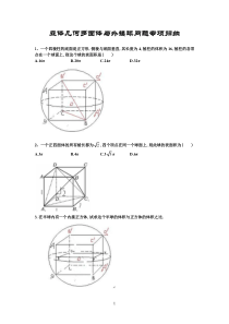 立体几何多面体与外接球问题专项归纳--[1]