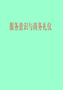 服务意识与商务礼仪