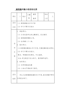 健美操兴趣小组活动记录