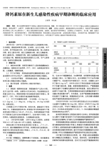 降钙素原在新生儿感染性疾病早期诊断的临床应用