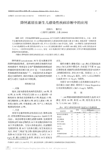 降钙素原在新生儿感染性疾病诊断中的应用