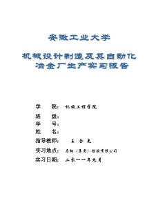 安徽工业大学冶金厂实习报告