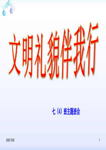 精选文明礼仪及安全教育主题班会课件