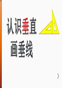 苏教版小学数学四年级上册认识垂直画垂线