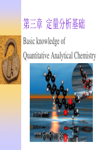 第三章--定量分析基础