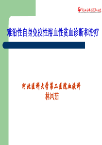 难治性自身免疫性溶血性贫血诊断和治疗(林凤茹)