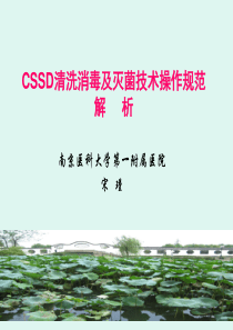 CSSD清洗消毒及灭菌技术操作规范解析