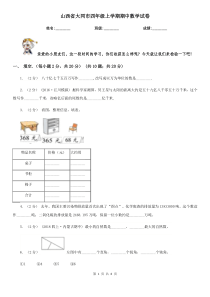 山西省大同市四年级上学期期中数学试卷