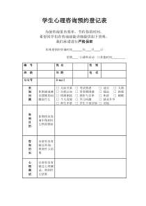 学生心理咨询预约登记表