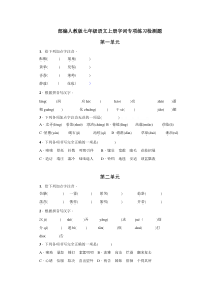 部编人教版七年级语文上册字词专项练习检测题