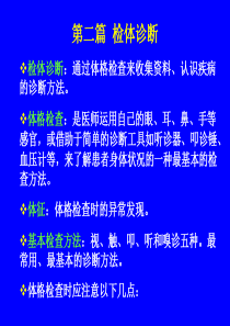 通过体格检查来收集资料、认识疾病的诊断方法