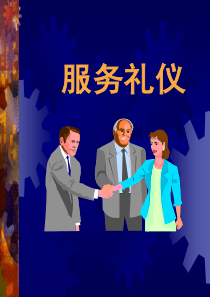 服务礼仪(ppt 31页)