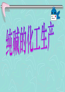 《纯碱的生产》PPT课件