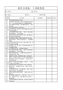 相关方设备、工具检查表