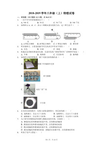 2018-2019学年八年级(上)物理试卷(解析版)