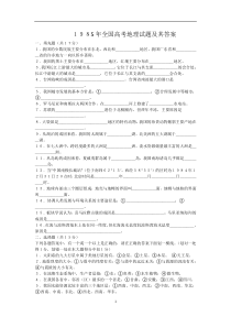 1985年全国高考地理试题及其答案