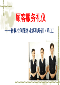 服务礼仪(落地培训之员工)