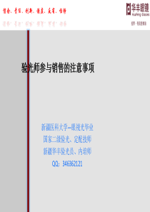 验光师参与销售的技巧和注意事项