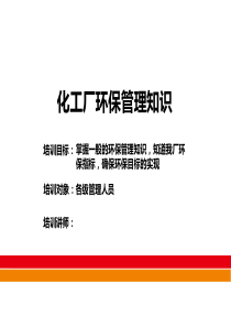 化工厂环保管理知识培训讲义(ppt-28页)