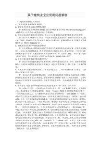 关于建筑业企业资质问题解答