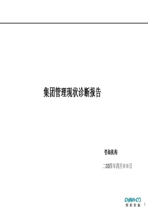 集团管理现状诊断报告(2)