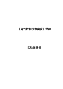 电气控制技术实验指导书