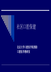 口腔医学口腔预防学课件-第十二章-社区口腔卫生保健1-社区口腔保健