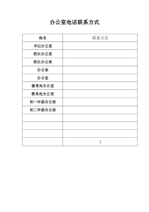 办公室电话联系人表格