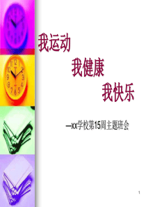 我运动-我健康-我快乐-主题班会ppt课件