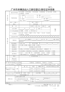 广州来穗流动人口居住登记居住证申领表