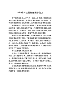 中华魂科技托起强国梦征文