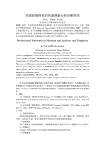 面部轮廓修复的快速测量分析诊断系统