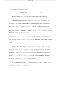 中小学教学常规学习心得