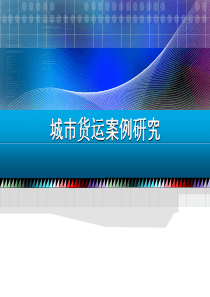 国外城市货运案例研究