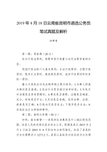 2019年8月18日云南省昆明市遴选公务员笔试真题及解析(法律岗)