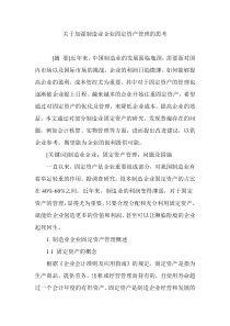 关于加强制造业企业固定资产管理的思考