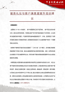 服务礼仪与客户满意度提升培训建议