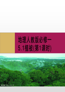 地理人教版必修一5、1植被(第1课时)课件