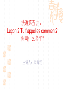 法语第五讲：Lecon-2-Tu-tappelles-comment