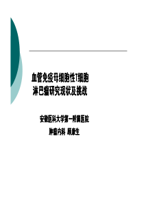 血管免疫母细胞性T细胞淋巴瘤研究现状及挑...