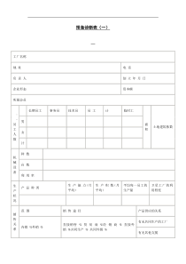 预备诊断表（一）