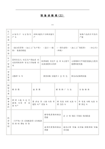 预备诊断表（三）