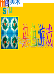 《染色游戏》(课堂PPT)