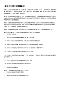 国有企业招投标管理办法精选文档可编辑