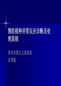 预防接种异常反应诊断及处理原则